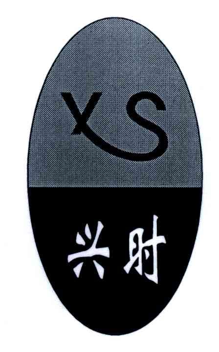 兴时;XS
