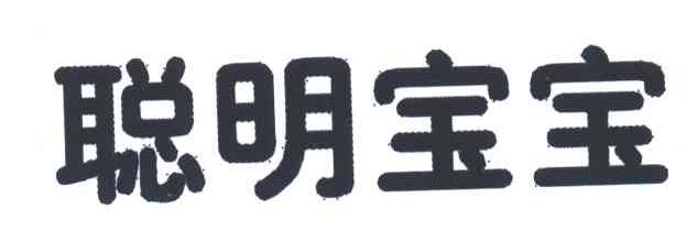 聪明宝宝