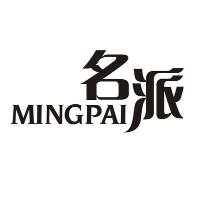 名派