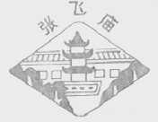 张飞庙