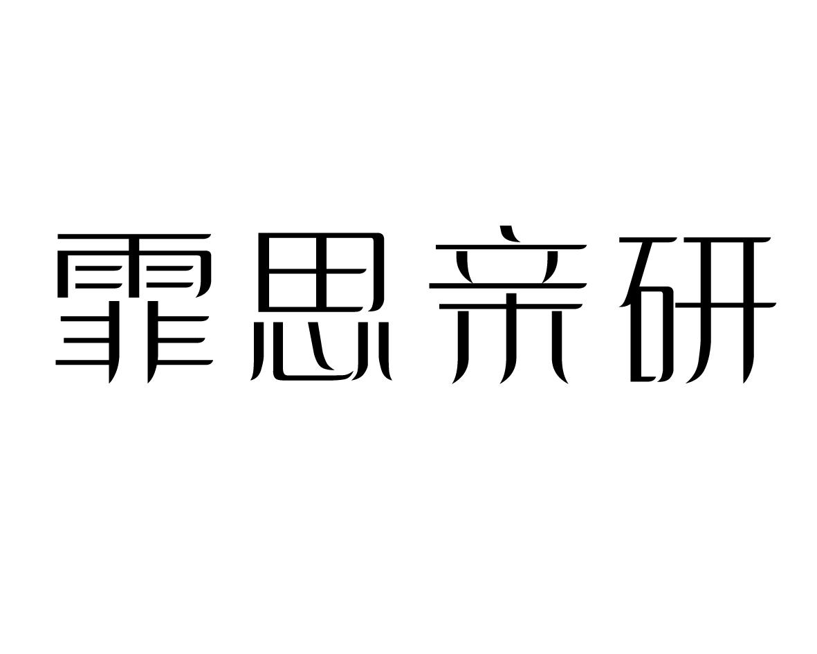 霏思亲研