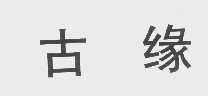 古缘
