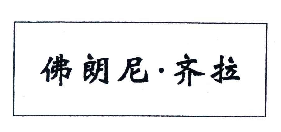 佛朗尼.齐拉