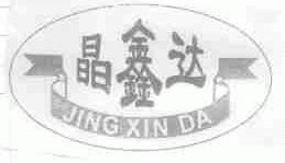 晶鑫达