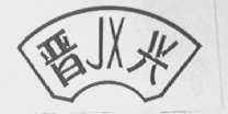 晋兴