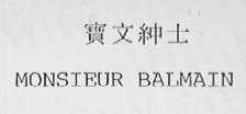 宝文绅士    MONSIEUR BALMAIN