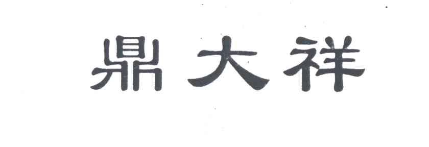 鼎大祥