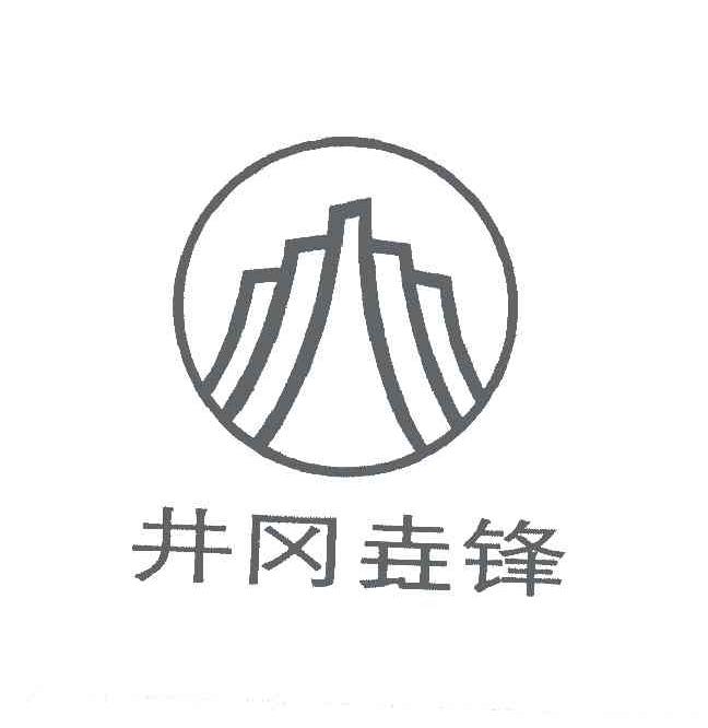 井冈垚锋