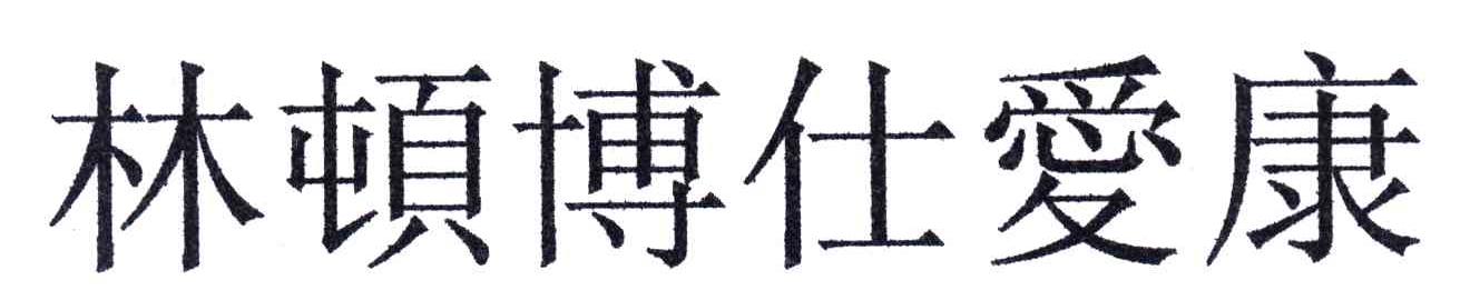 林顿博仕爱康