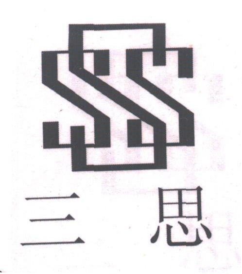 三思;SSS