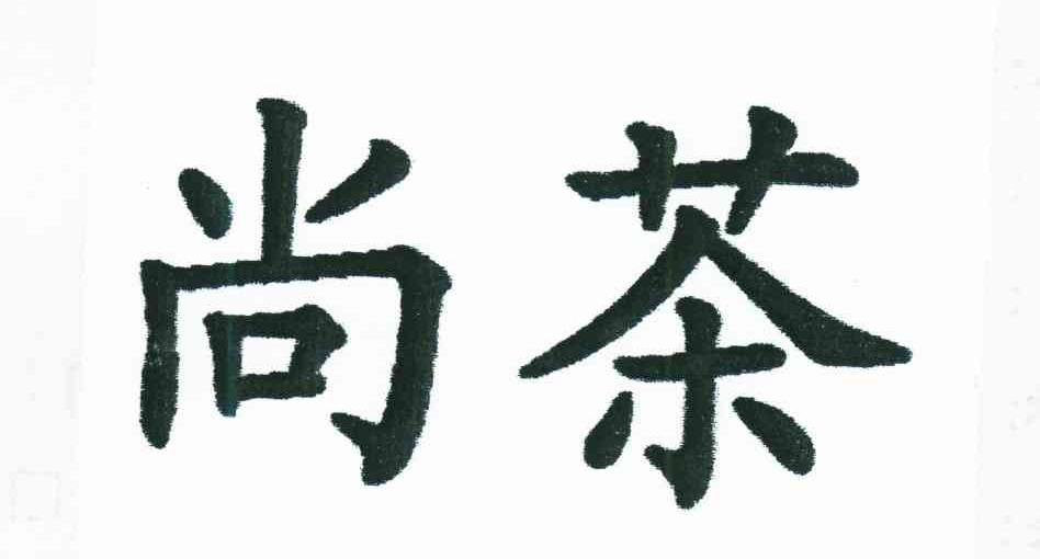 尚茶