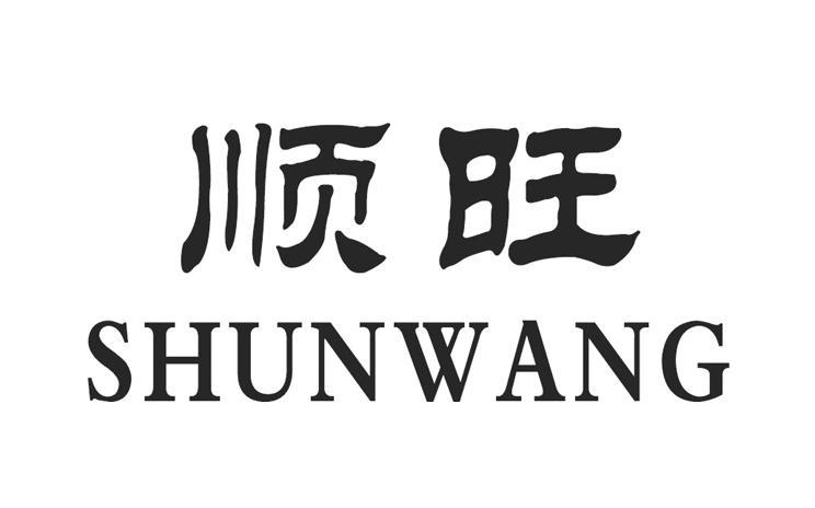 顺旺