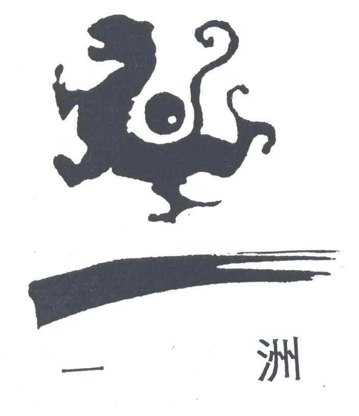 一洲