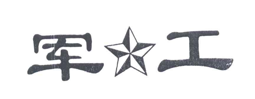 军工