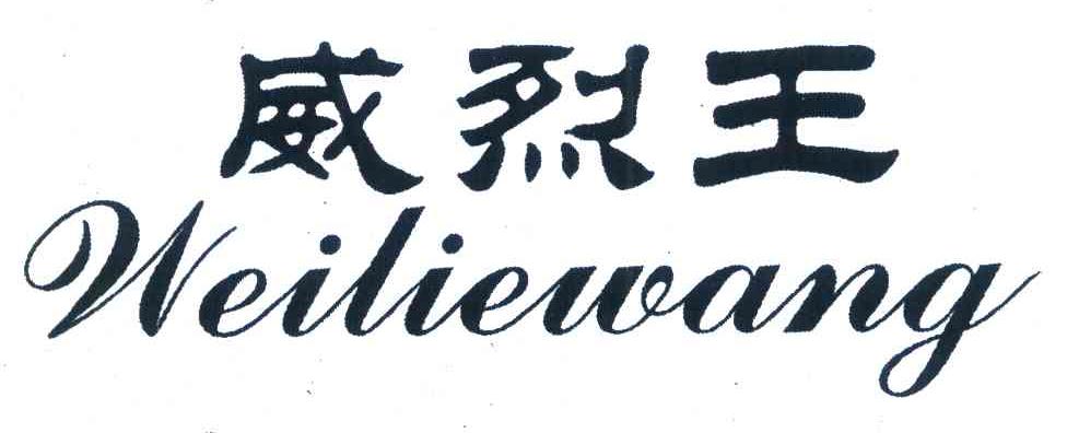 威烈王