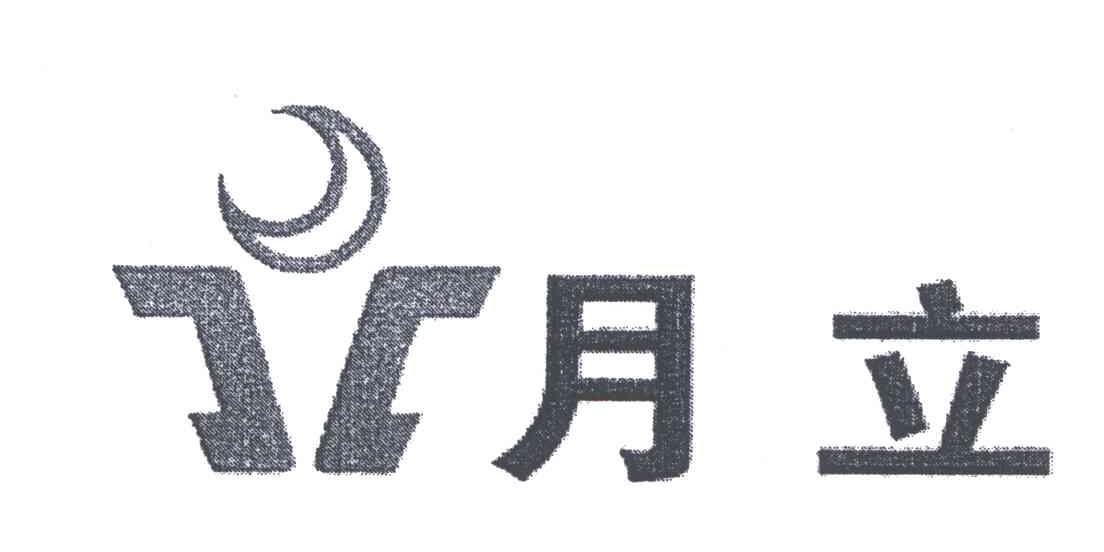 月立