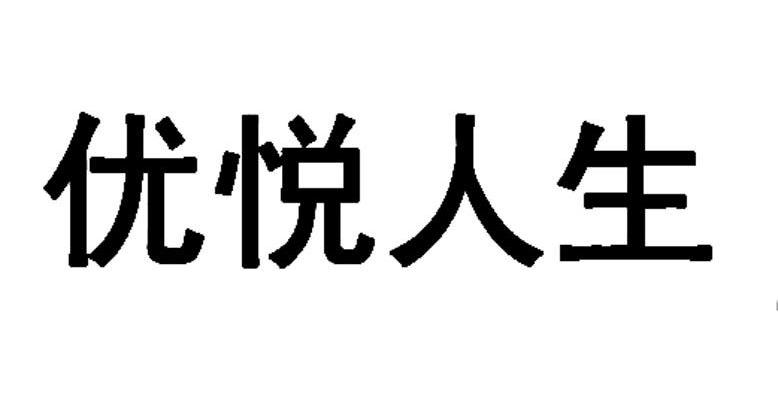 优悦人生