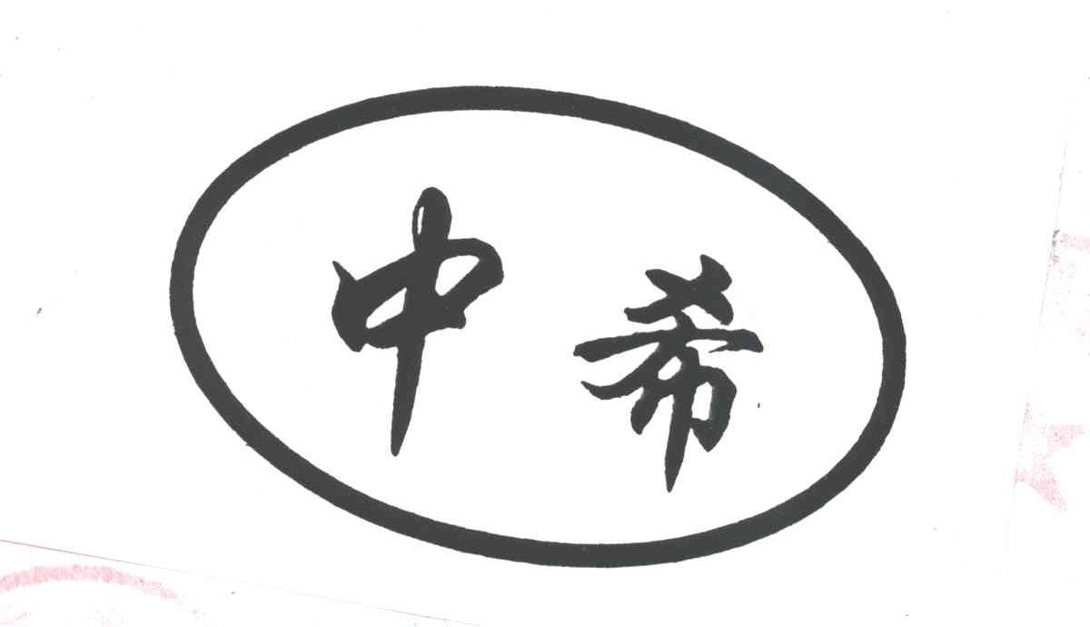 中希