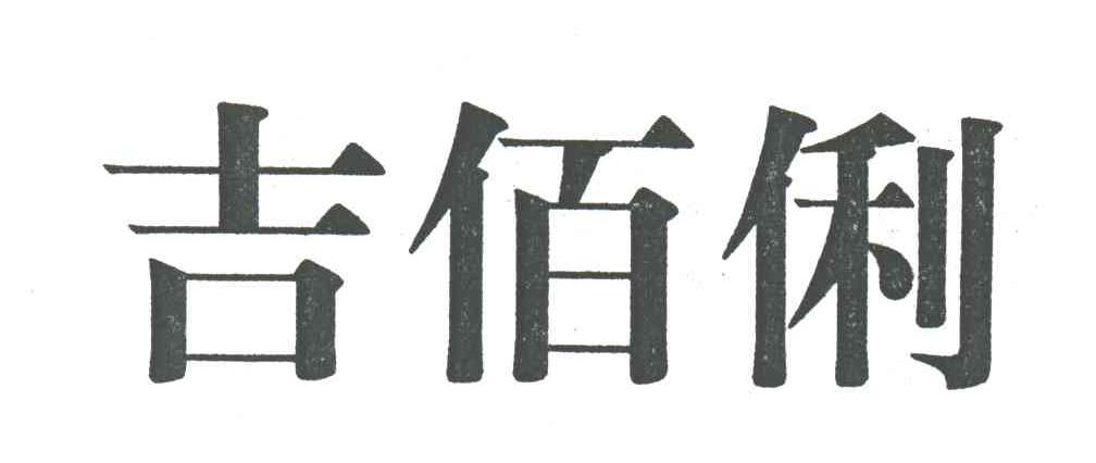 吉佰俐