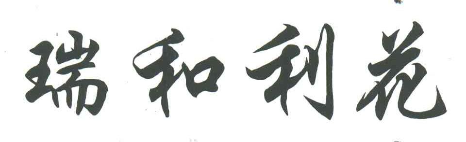 瑞和利花