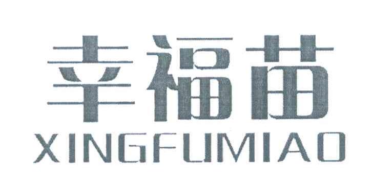 幸福苗