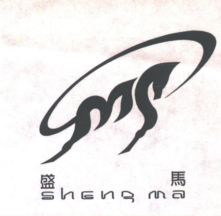 盛马