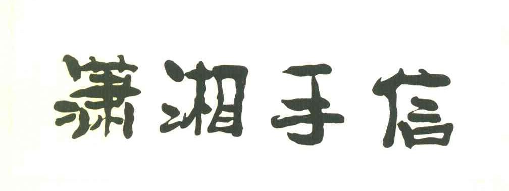 潇湘手信