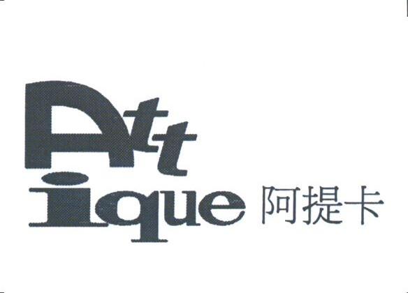 阿提卡;ATTIQUE