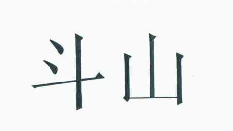 斗山