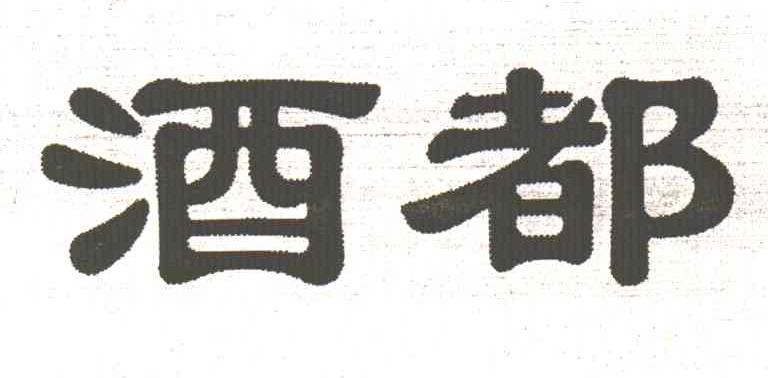 酒都