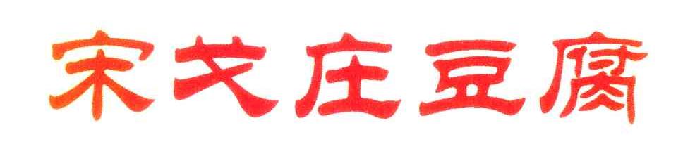 宋戈庄豆腐