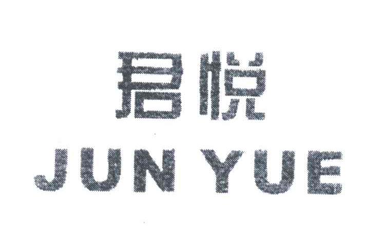 君悦