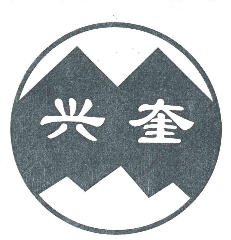 兴奎