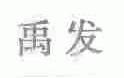 禹发