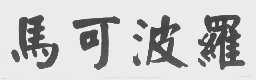 马可波罗