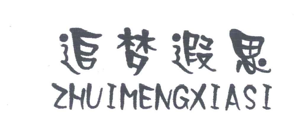 追梦遐思;ZHUI MENG XIA SI