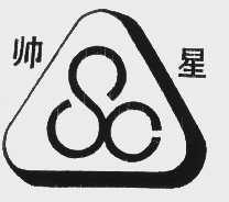 帅星