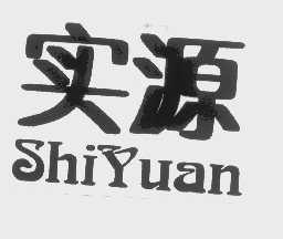 实源