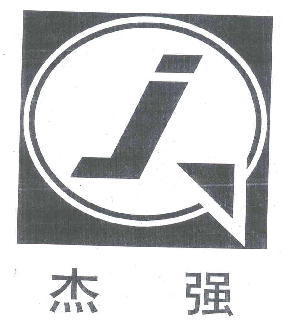 杰强;JQ