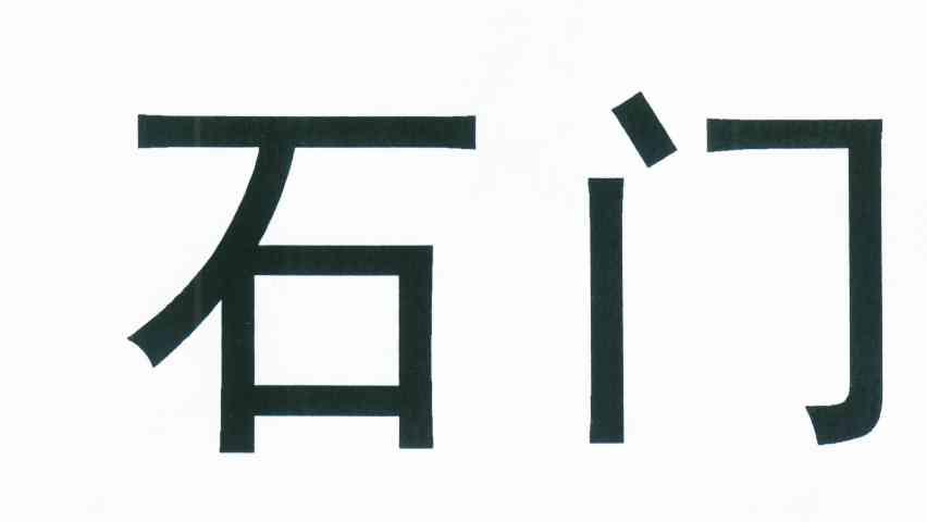 石门