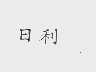 日利