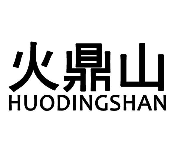 火鼎山