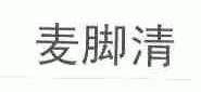麦脚清