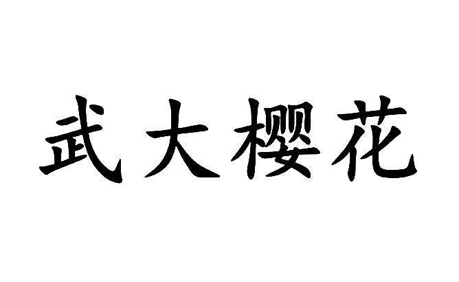 武大樱花