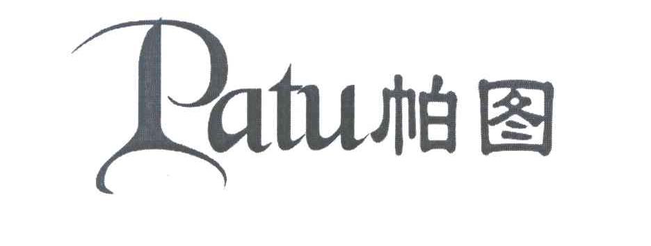 帕图