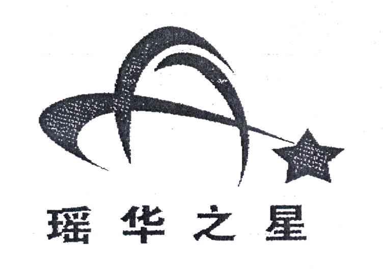 瑶华之星
