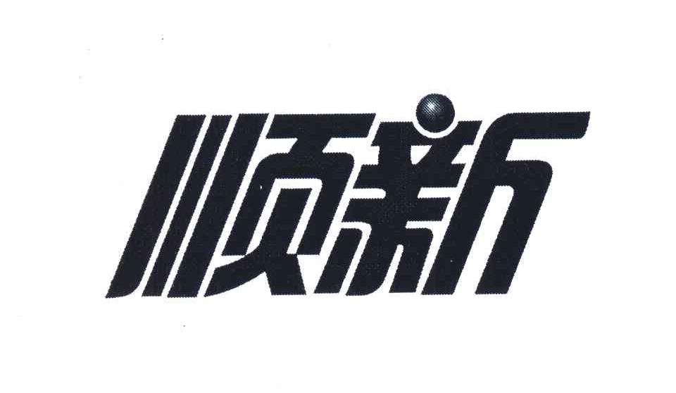 顺新