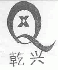 乾兴