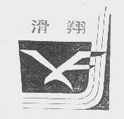 滑翔