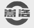 嵩洛